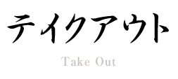 テイクアウト